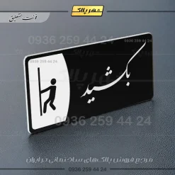 پلاک مولتی بکشید - تصویر 25